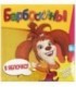Игра настольная «Мини-игра. Барбоскины» «В яблочко!», 6+
