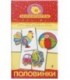 Игра настольная «Мини-игры» «Половинки», 3+