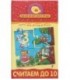 Игра настольная «Мини-игры» «Считаем до 10», 4-6 лет