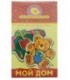Игра настольная «Мини-игры» «Мой дом», 3+