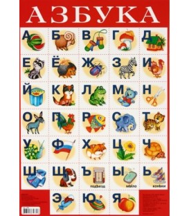 Плакат развивающий «Дрофа Медиа» «Азбука №1»