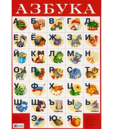 Плакат развивающий «Дрофа Медиа» «Азбука №1»