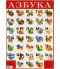 Плакат развивающий «Дрофа Медиа» «Азбука №1»