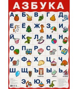 Плакат развивающий «Дрофа Медиа» «Азбука №2»