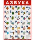 Плакат развивающий «Дрофа Медиа» «Азбука №2»