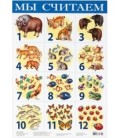Плакат развивающий «Дрофа Медиа» «Мы считаем №1»