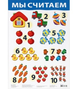 Плакат развивающий «Дрофа Медиа» «Мы считаем №2»