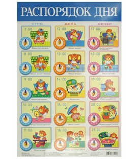 Плакат развивающий «Дрофа Медиа» «Распорядок дня»