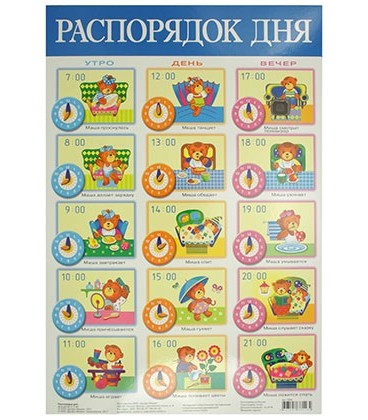 Плакат развивающий «Дрофа Медиа» «Распорядок дня»