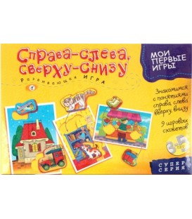 Игра настольная развивающая «Мои первые игры» «Справа-слева.Сверху-снизу», 3-5 лет