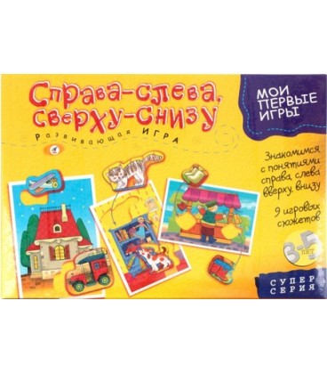 Игра настольная развивающая «Мои первые игры» «Справа-слева.Сверху-снизу», 3-5 лет