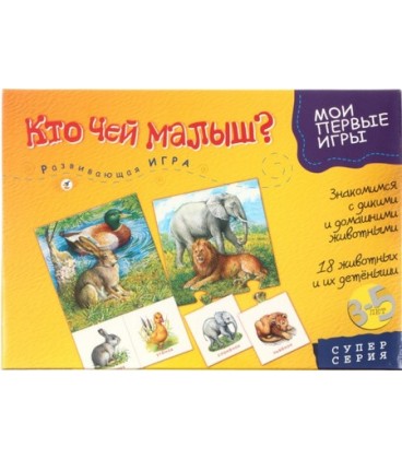 Игра настольная развивающая «Мои первые игры» «Кто чей малыш?», 3-5 лет
