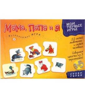 Игра настольная развивающая «Мои первые игры» «Мама,папа и я», 3-5 лет