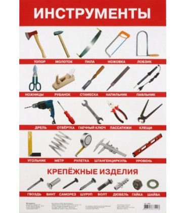 Плакат «Инструменты» 420*290 мм