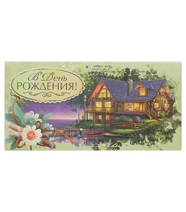 Открытка-конверт поздравительная Fiesta 85*165 мм, «В День Рождения» (дом)