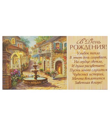 Открытка-конверт поздравительная Fiesta 85*165 мм, «В День Рождения» (фонтан)