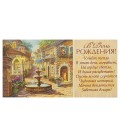 Открытка-конверт поздравительная Fiesta 85*165 мм, «В День Рождения» (фонтан)