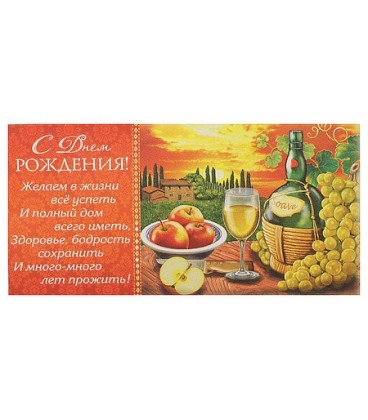 Открытка-конверт поздравительная Fiesta 85*165 мм, «С Днем Рождения» (вино, яблоки, виноград)