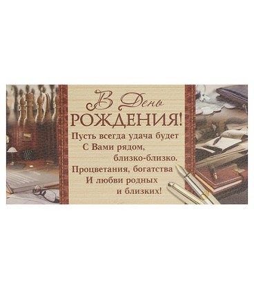 Открытка-конверт поздравительная Fiesta 85*165 мм, «В День Рождения» (офисный стиль)