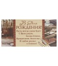 Открытка-конверт поздравительная Fiesta 85*165 мм, «В День Рождения» (офисный стиль)
