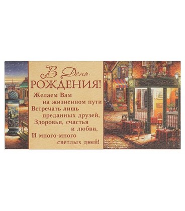 Открытка-конверт поздравительная Fiesta 85*165 мм, «В День Рождения» (вечерняя улица)