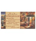 Открытка-конверт поздравительная Fiesta 85*165 мм, «В День Рождения» (вечерняя улица)