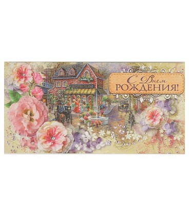 Открытка-конверт поздравительная Fiesta 85*165 мм, «С Днем Рождения» (старинная улица)