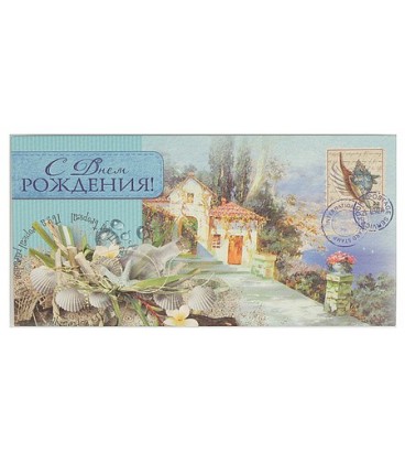 Открытка-конверт поздравительная Fiesta 85*165 мм, «С Днем Рождения» (домик и ракушки)