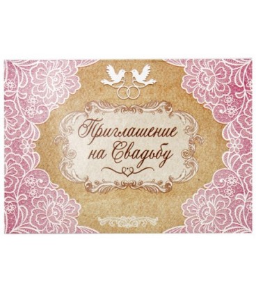 Открытка-приглашение на свадьбу 10,5*15 см, «Крафт с розовым кружевом» (цена за 1 упаковку - 10 шт.)