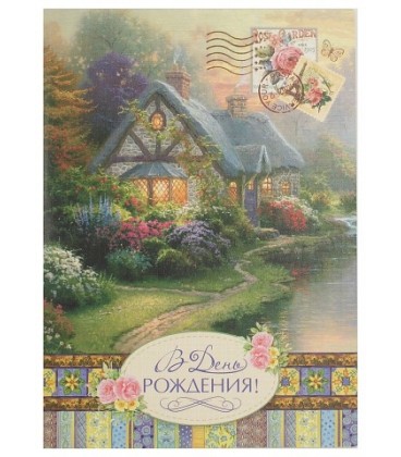 Открытка поздравительная Fiesta 140*195 мм, «В День Рождения» (дом и марки)