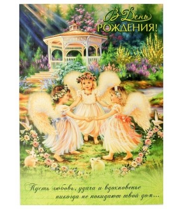 Открытка поздравительная Fiesta 140*195 мм, «В День Рождения» (три ангела)