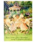 Открытка поздравительная Fiesta 140*195 мм, «В День Рождения» (три ангела)