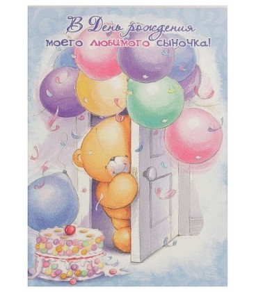 Открытка поздравительная Fiesta 140*195 мм, «В День Рождения моего любимого сыночка» (мишка и шарики)
