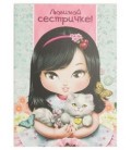 Открытка поздравительная Fiesta 140*195 мм, «Любимой сестричке» (девочка и котик)