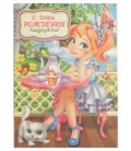 Открытка поздравительная Fiesta 140*195 мм, «С Днем Рождения, подружка» (девочка и котик)