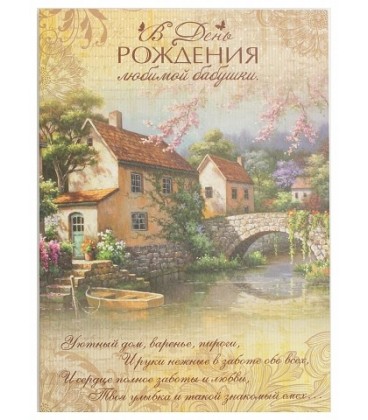 Открытка поздравительная Fiesta 140*195 мм, «В День Рождения любимой бабушки» (домики и лодка)