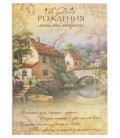 Открытка поздравительная Fiesta 140*195 мм, «В День Рождения любимой бабушки» (домики и лодка)