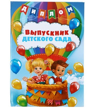 Диплом выпускника «Выпускник детского сада» 140*205 мм