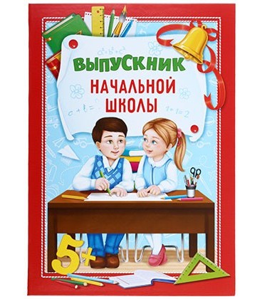 Папка «Выпускник начальной школы» 220*310 мм, «Школьники за партой»
