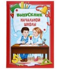 Папка «Выпускник начальной школы» 220*310 мм, «Школьники за партой»