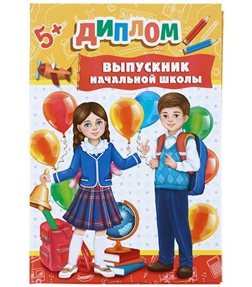 Диплом выпускника «Выпускник начальной школы» 140*205 мм