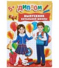 Диплом выпускника «Выпускник начальной школы» 140*205 мм