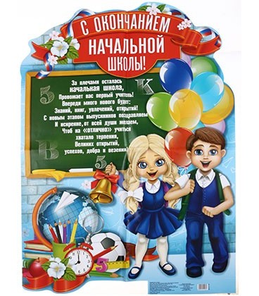 Плакат выпускнику «С окончанием начальной школы» 42*58,5 см