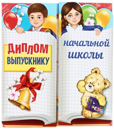 Диплом «Выпускнику начальной школы» 15*17 см