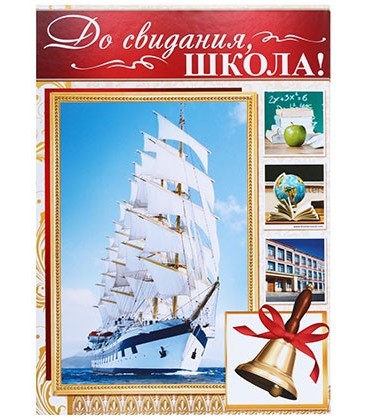 Папка «До свидания, школа!» 220*310 мм, «Коллаж с парусником»