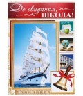 Папка «До свидания, школа!» 220*310 мм, «Коллаж с парусником»