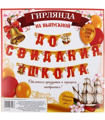 Гирлянда на люверсах «До свидания, школа!» длина 200 см
