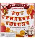 Гирлянда на люверсах «До свидания, школа!» длина 200 см