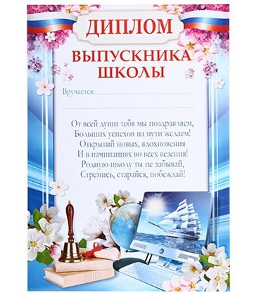 Диплом выпускника школы 210*297 мм, с российским флагом