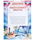 Диплом выпускника школы 210*297 мм, с российским флагом